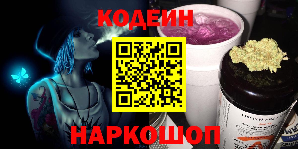 Кодеиновый сироп Lean Purple Drank  Вход с VPN  Кушва 