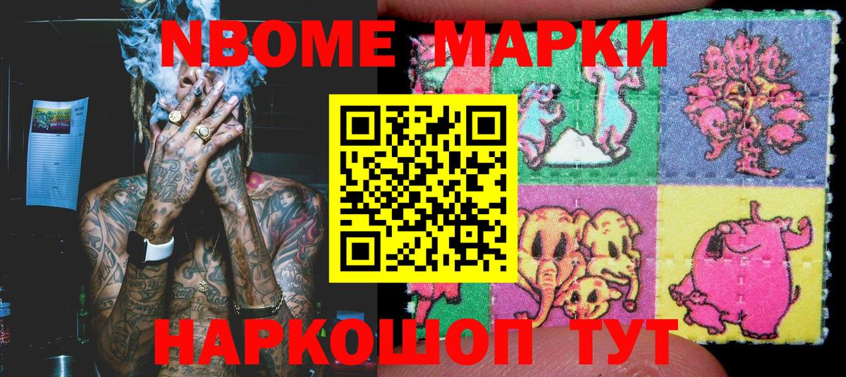 Марки NBOMe 1,8мг Кушва